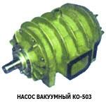 Насос вакуумный КО-503 в Ставрополе